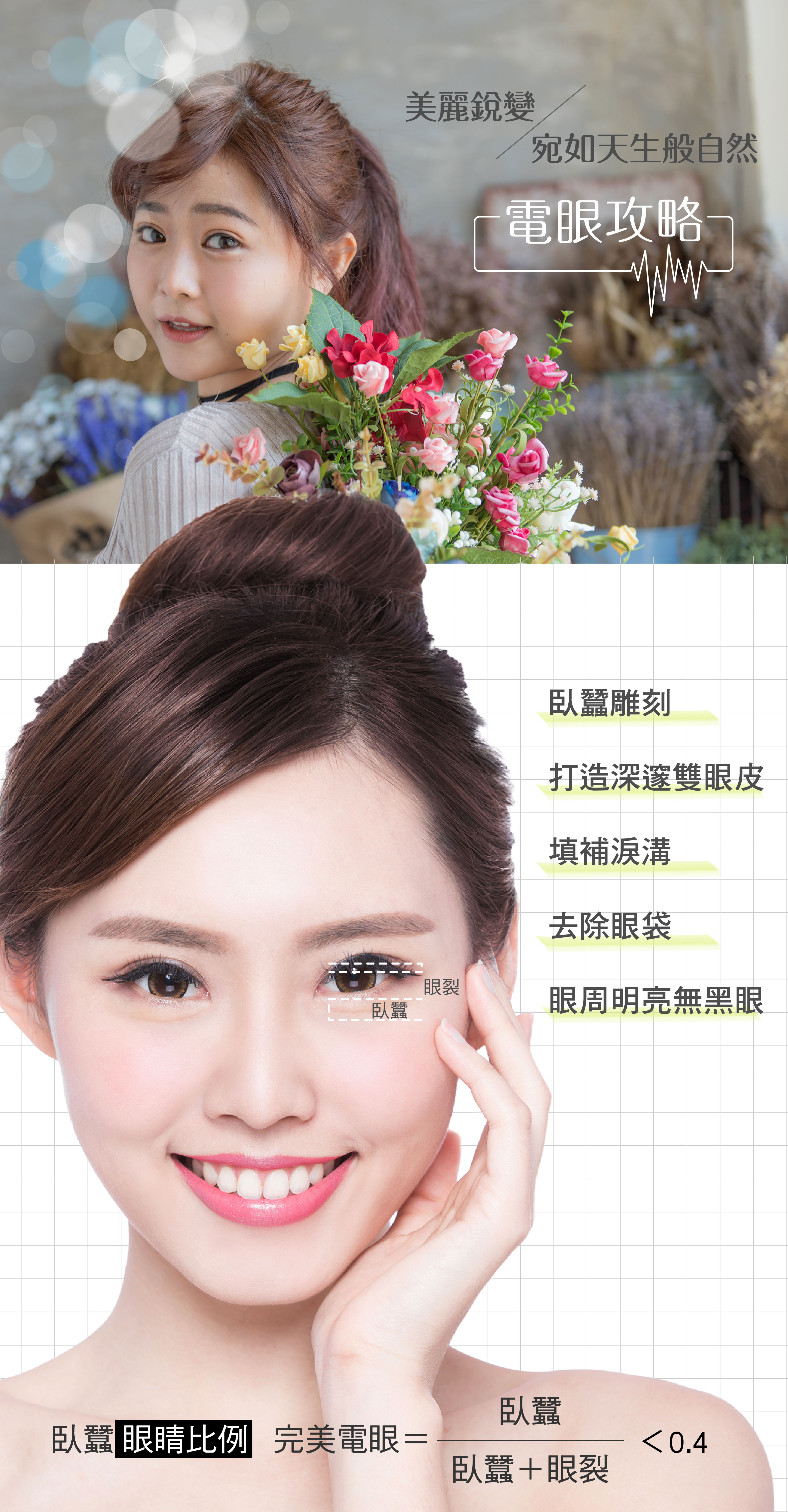 光彩時尚診所眼部整形手術打造宛如天生般自然的電眼
