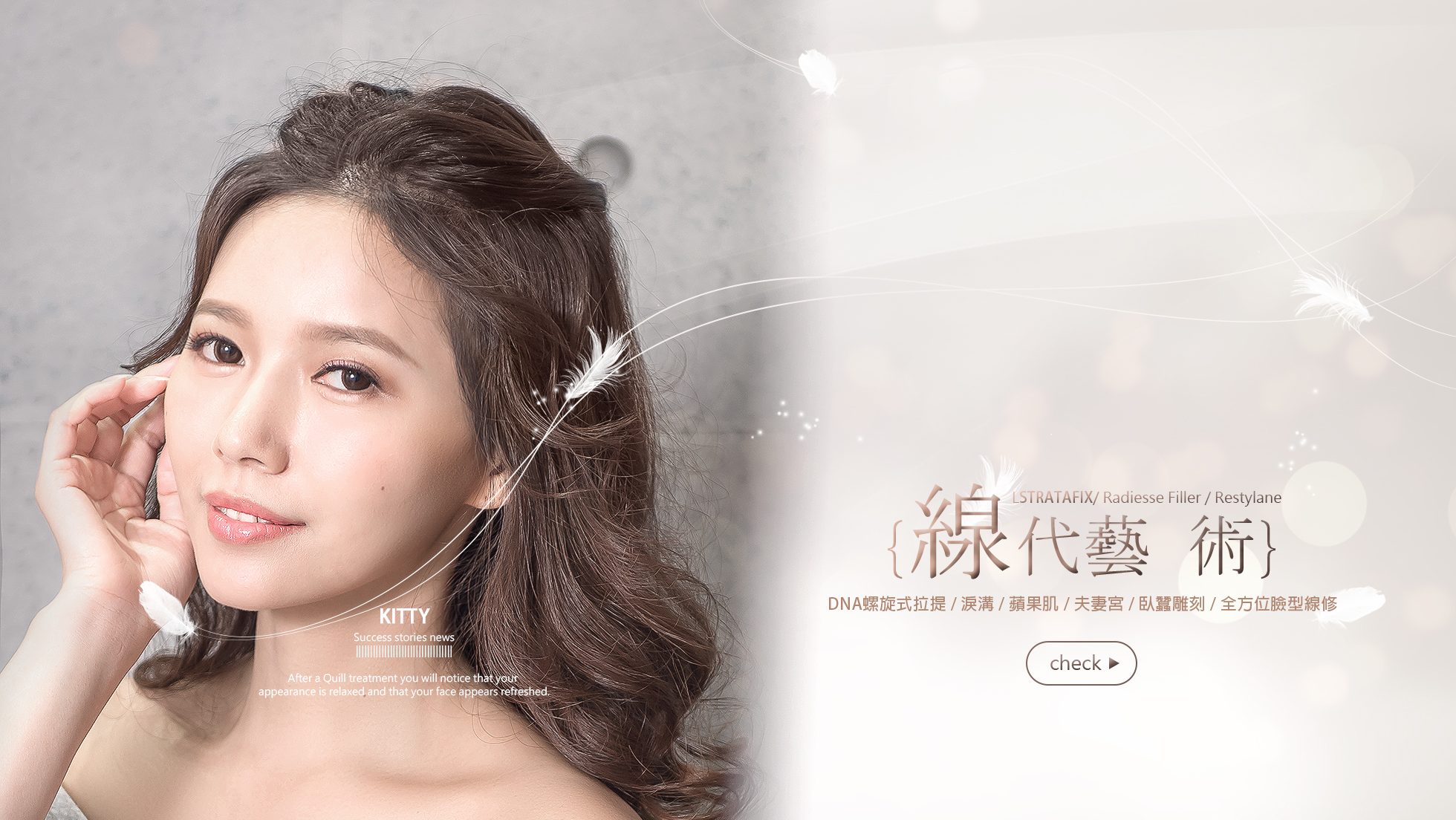 DNA螺旋式拉提埋入特殊「雙螺旋或螺旋」醫療線材在皮下支撐鬆弛的筋膜構成鋼筋支架,向上拉提臉部肌膚,改善臉頰,嘴邊肉鬆弛與線條不均