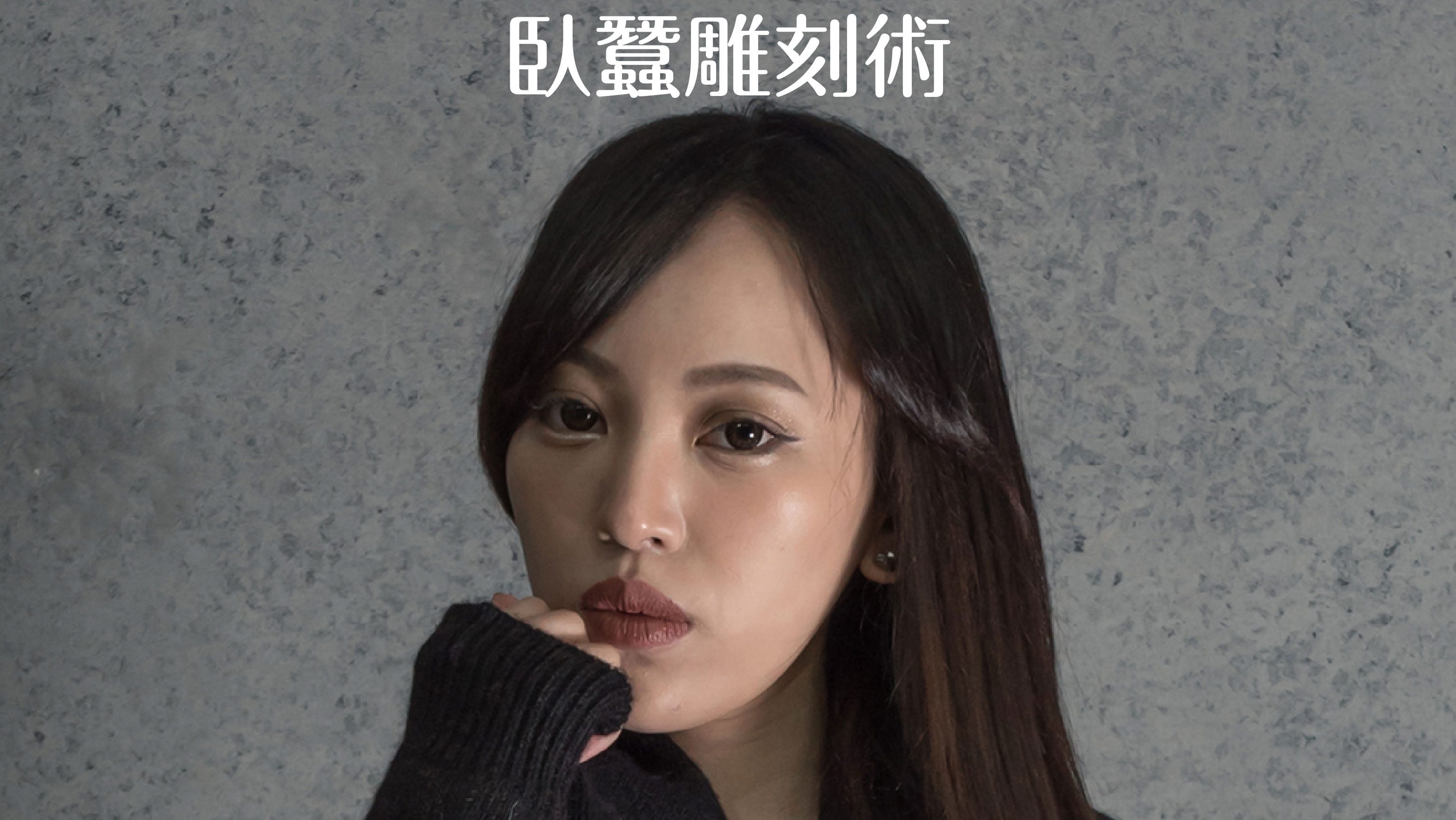 光彩時尚診所3D臥蠶雕刻數