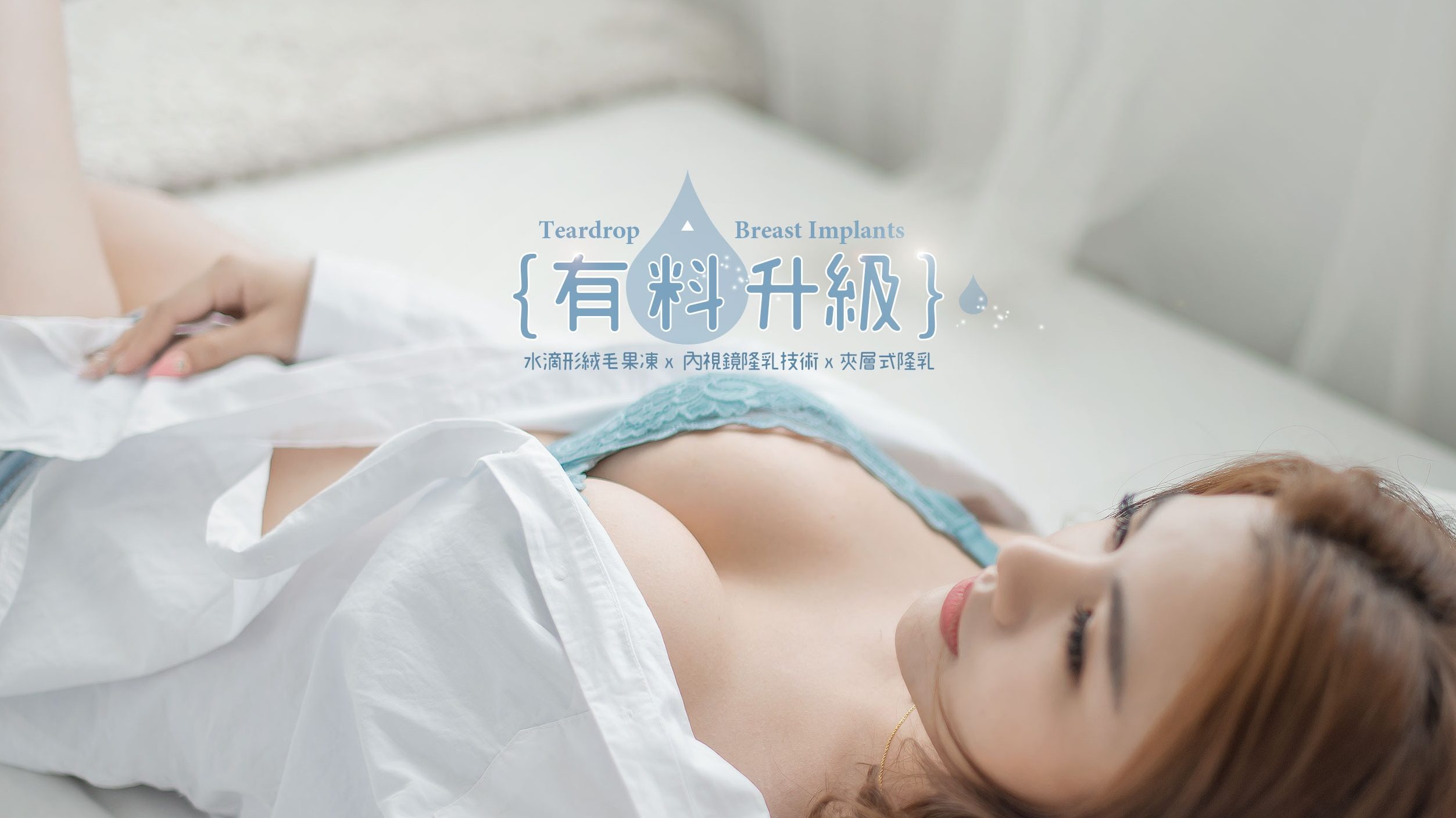 內視鏡隆乳精準定位植入義乳或自體脂肪,副作用低,安全性高,假體隆乳平均可維持10-15年,自體脂肪則可永久存在