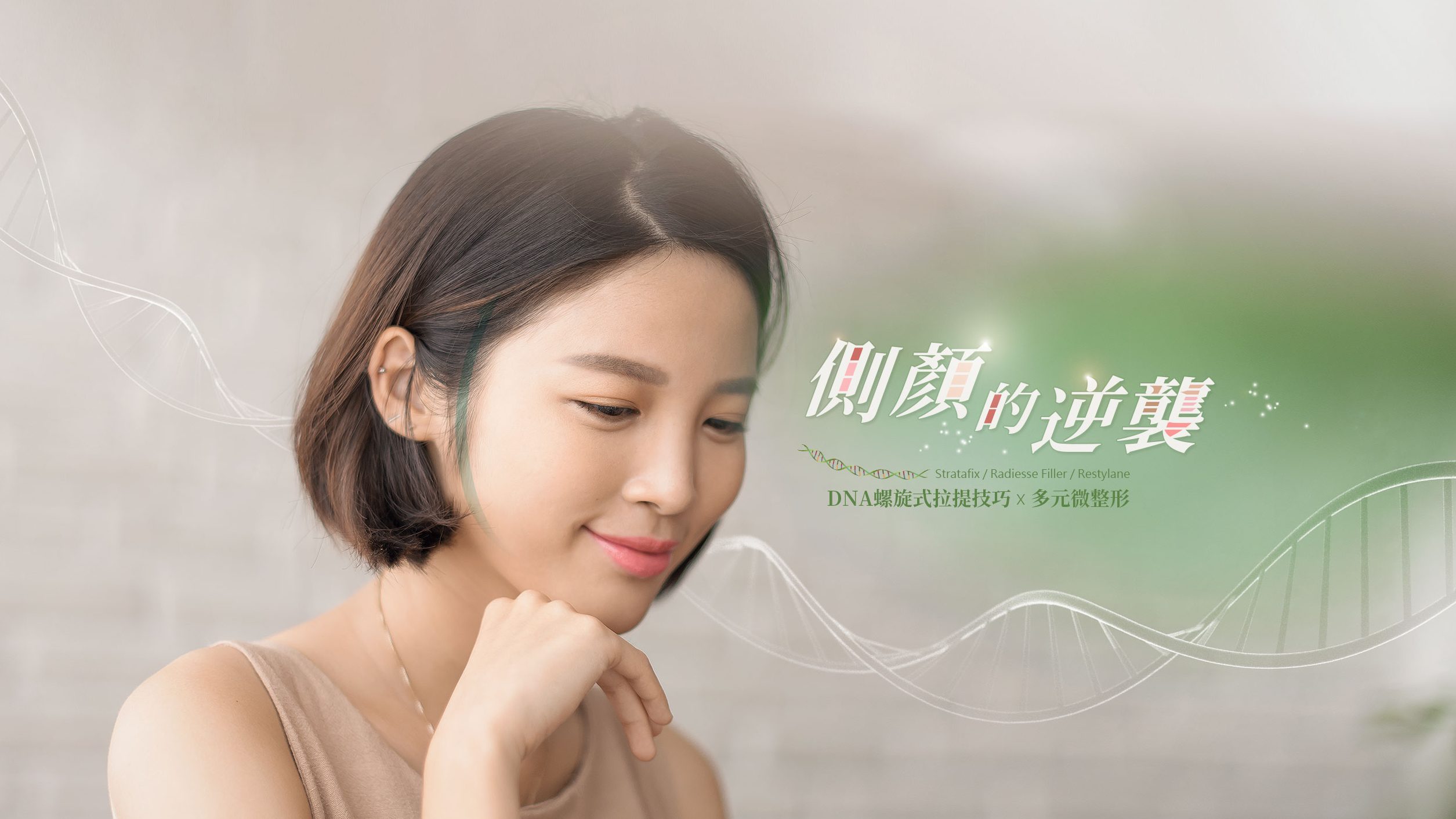 【DNA螺旋式拉提】螺旋拉提搭配多元式微整形