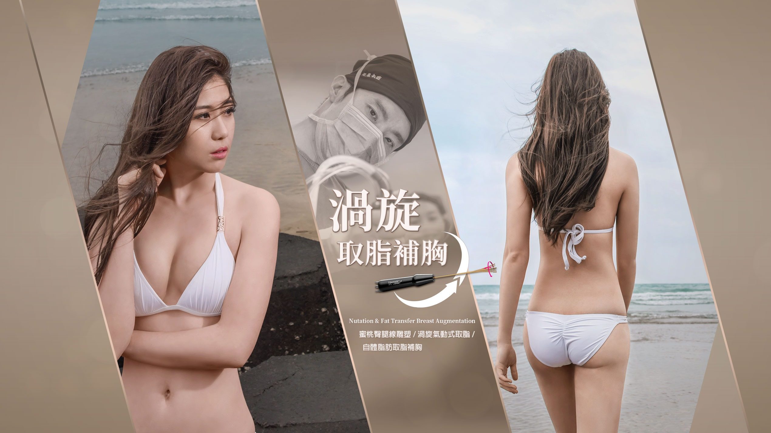 【渦旋抽脂補胸】蜜桃臀腿線，自體脂肪豐胸