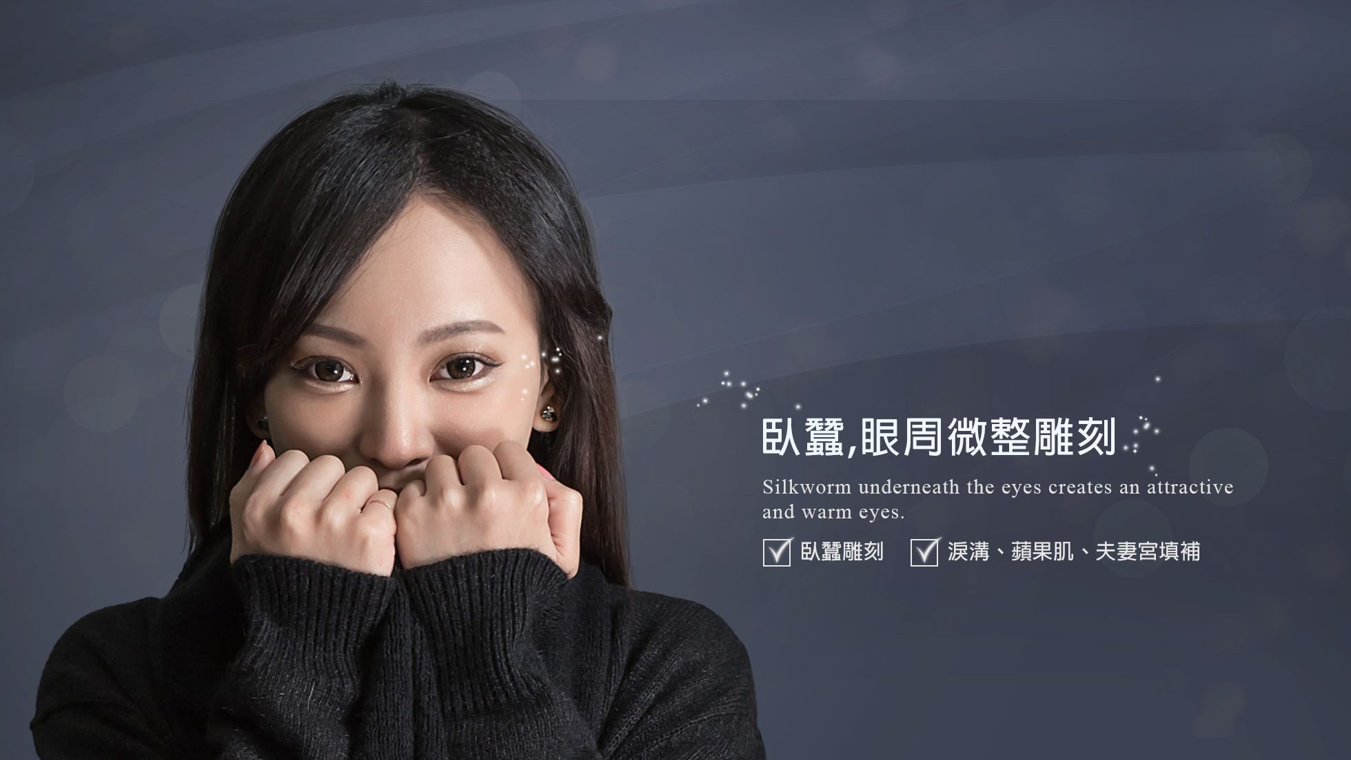 【臥蠶雕刻】全臉微整形及眼周微整雕塑,包含眼袋與淚溝臥蠶手術成功案例解析