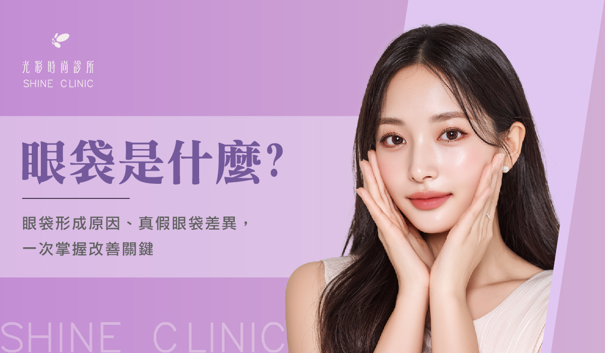 眼袋是什麼?眼袋形成原因、真假眼袋差異,一次掌握改善關鍵!