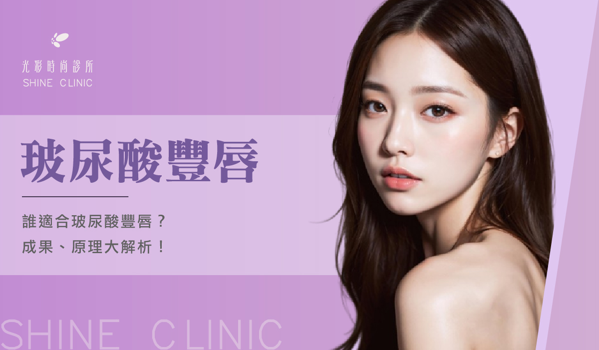 誰適合玻尿酸豐唇？ 光彩「5D高訂美唇」成果、原理大解析！