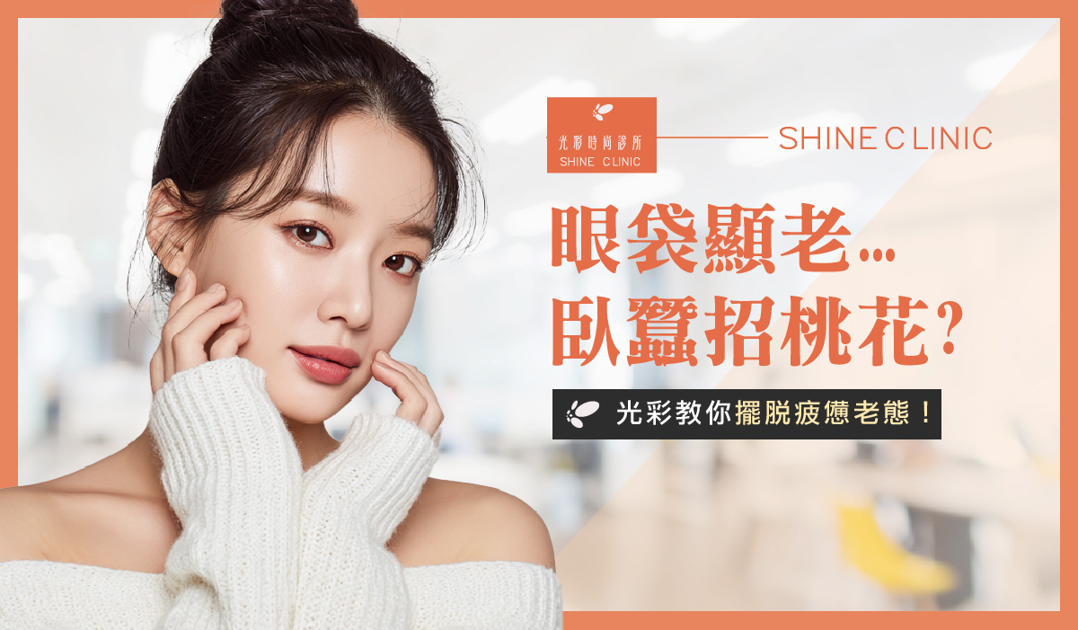【臥蠶眼袋怎麼分】眼袋顯老、臥蠶招桃花？光彩教你擺脫疲憊老態！