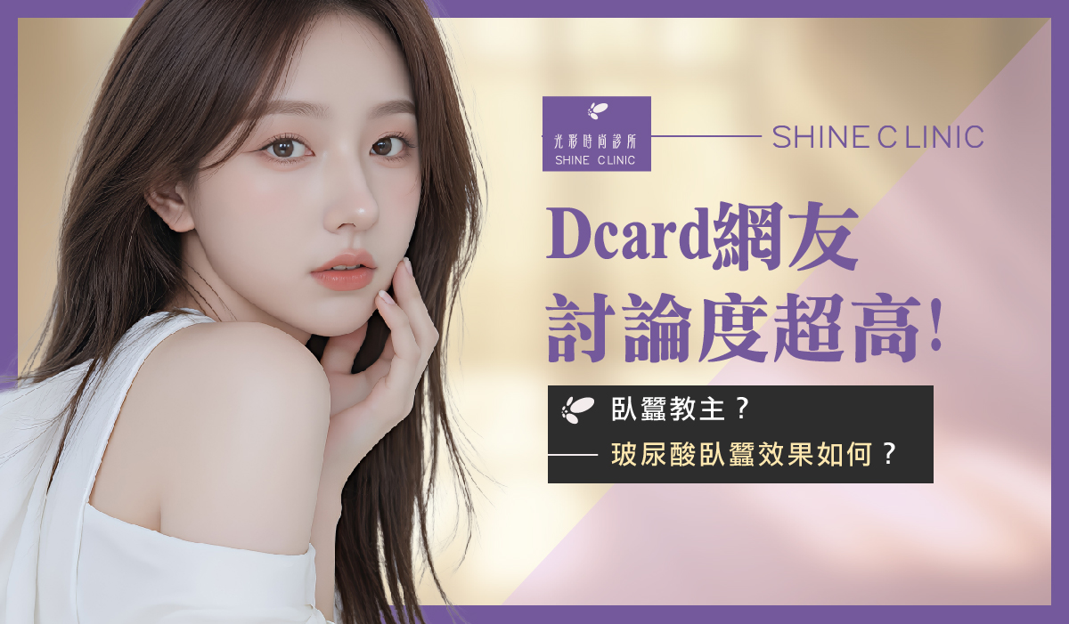 【4D臥蠶】Dcard網友討論度超高!臥蠶教主?玻尿酸臥蠶效果如何?