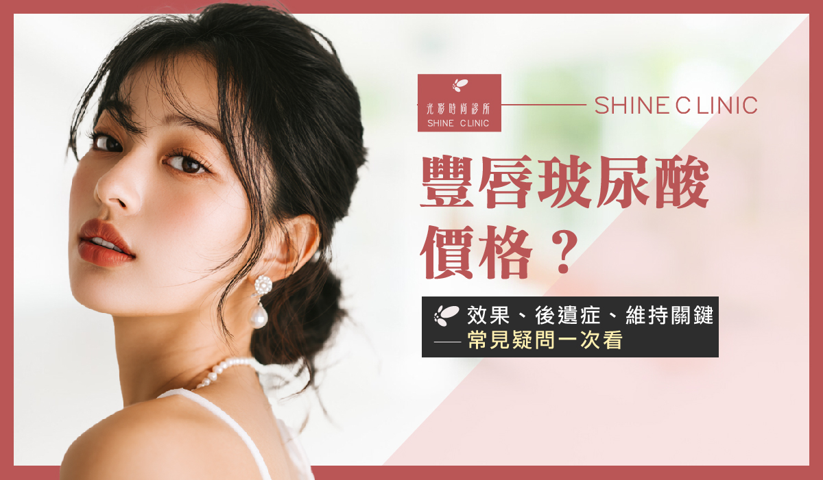 豐唇玻尿酸價格？效果、後遺症、維持關鍵，常見疑問一次看