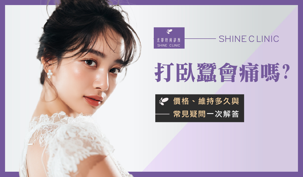 打臥蠶會痛嗎?價格、維持多久與常見疑問一次解答