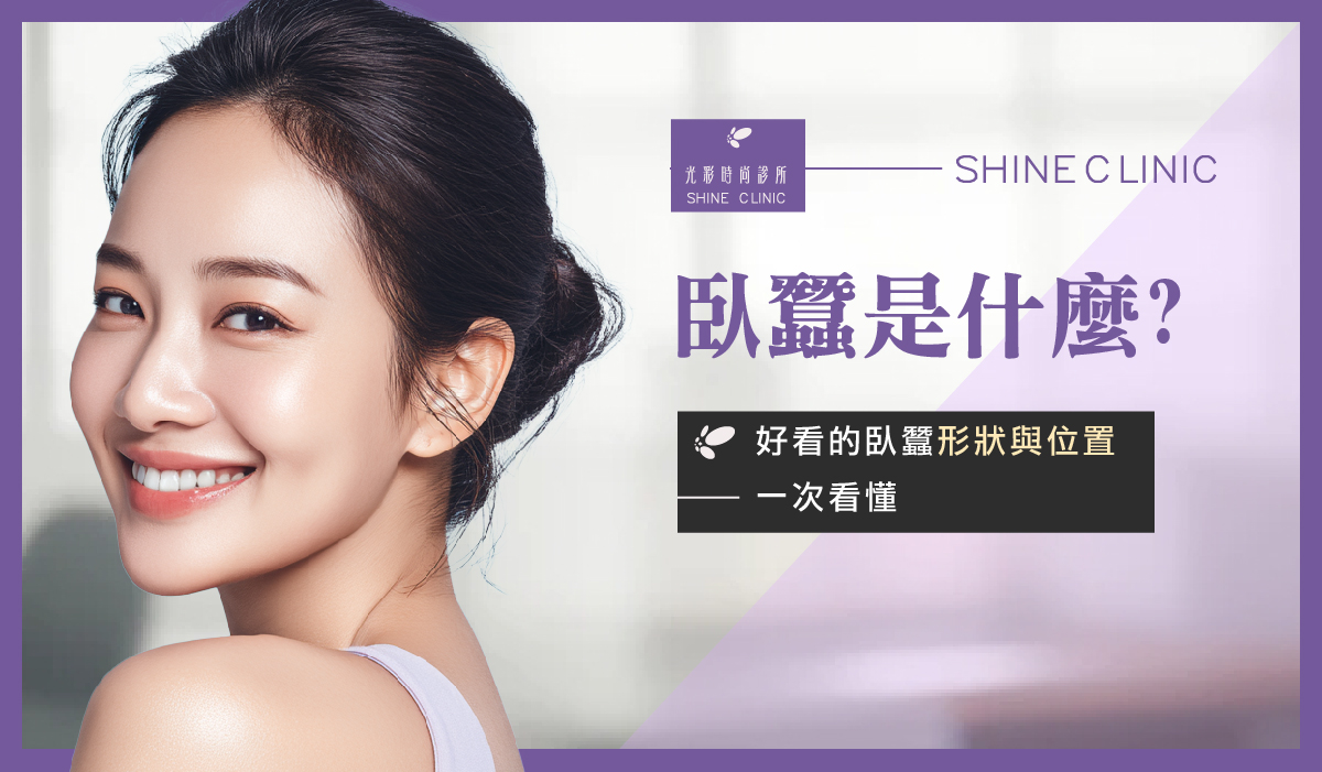 臥蠶是什麼？好看的臥蠶形狀與位置一次看懂