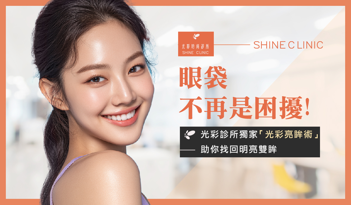 【無痕眼袋】眼袋不再是困擾！光彩診所獨家「光彩亮眸術」助你找回明亮雙眸