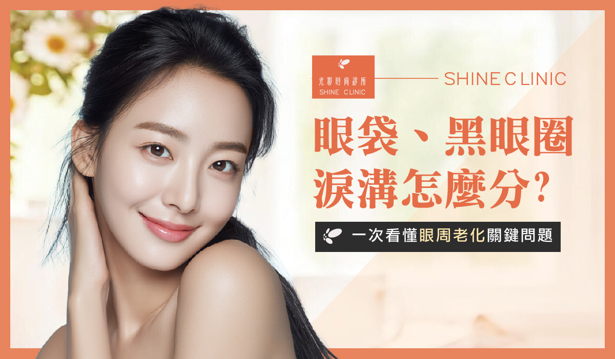 眼袋、黑眼圈、淚溝怎麼分？一次看懂眼周老化關鍵問題