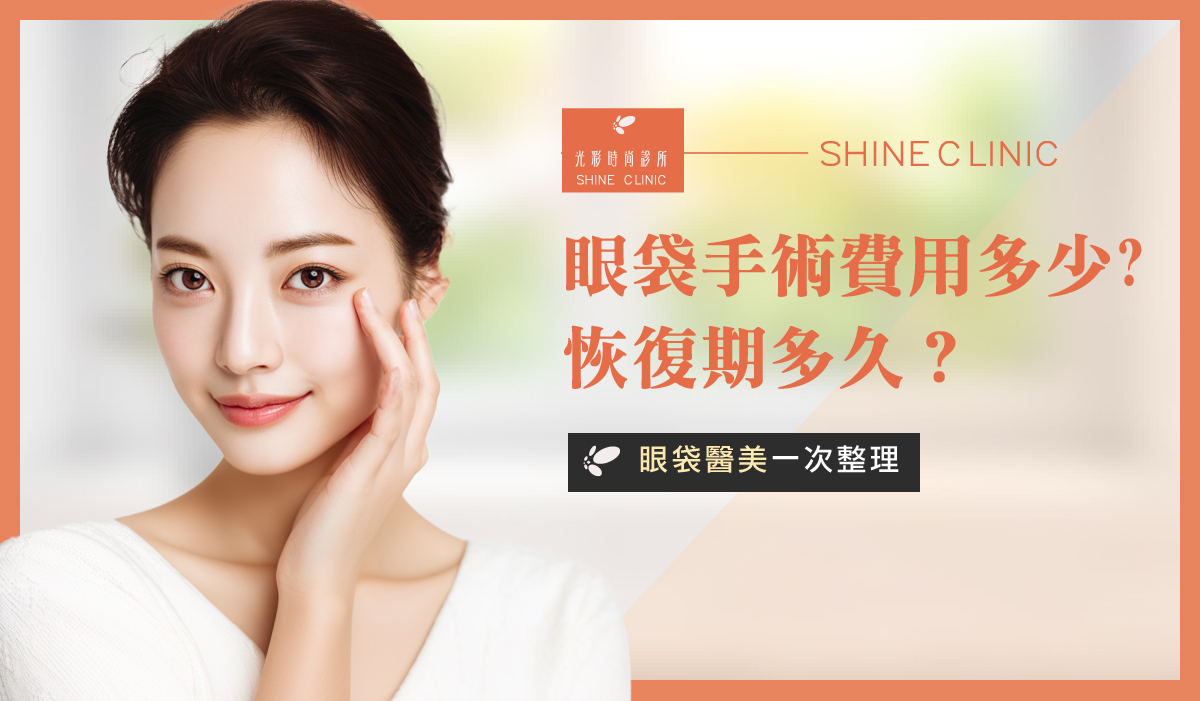 眼袋手術費用多少？恢復期多久？眼袋醫美一次整理