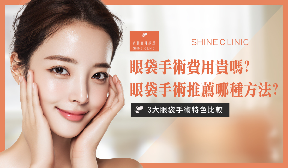 眼袋手術費用貴嗎？眼袋手術推薦哪種方法？3大眼袋手術特色比較