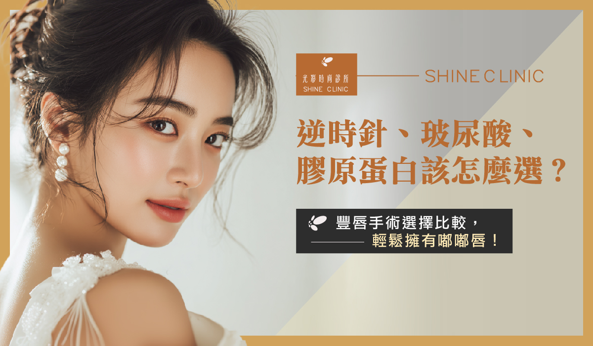 【Profhilo逆時針】逆時針、玻尿酸、膠原蛋白該怎麼選?