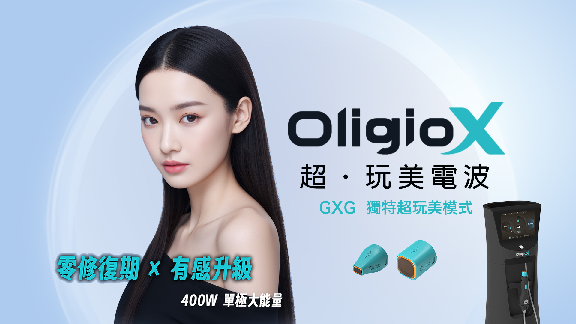 oligioX超玩美電波