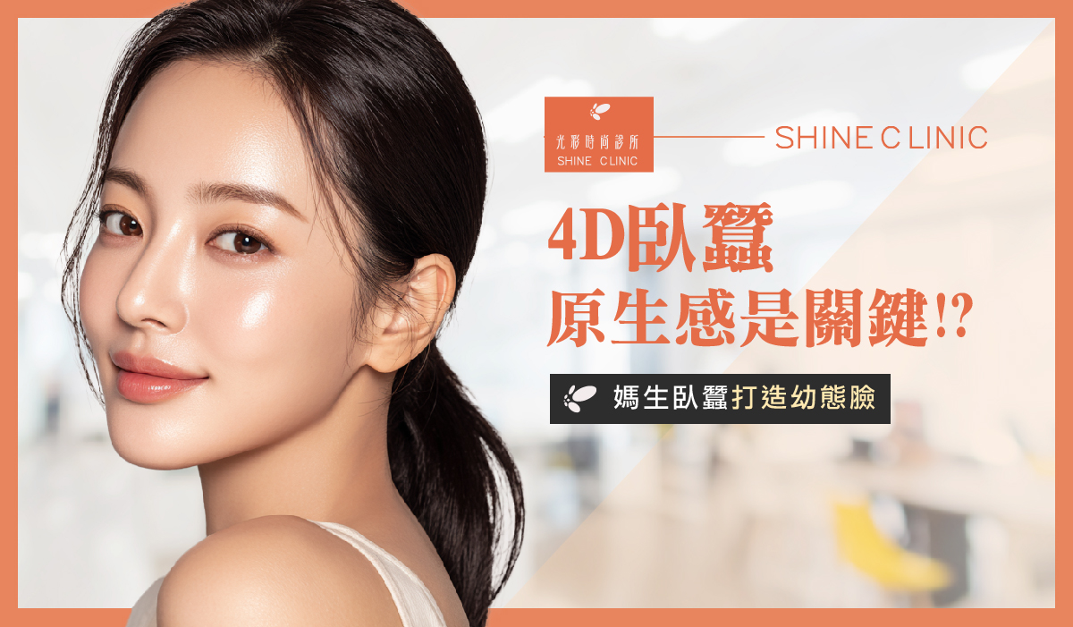 【Z世代瘋醫美】4D臥蠶原生感是關鍵!媽生臥蠶打造幼態臉