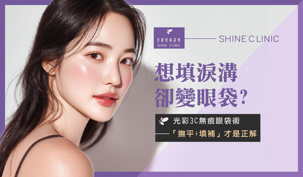 想填淚溝卻變眼袋!光彩3C無痕眼袋術「撫平+填補」才是正解
