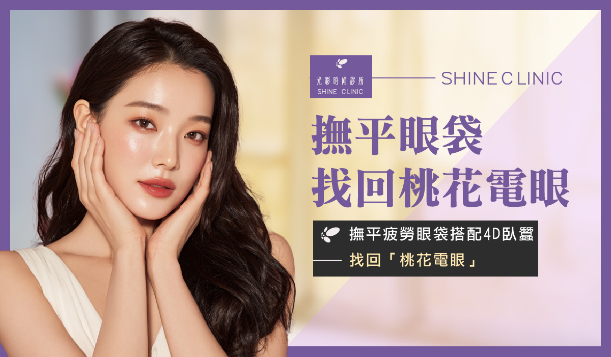 撫平疲勞眼袋搭配4D臥蠶,找回「桃花電眼」