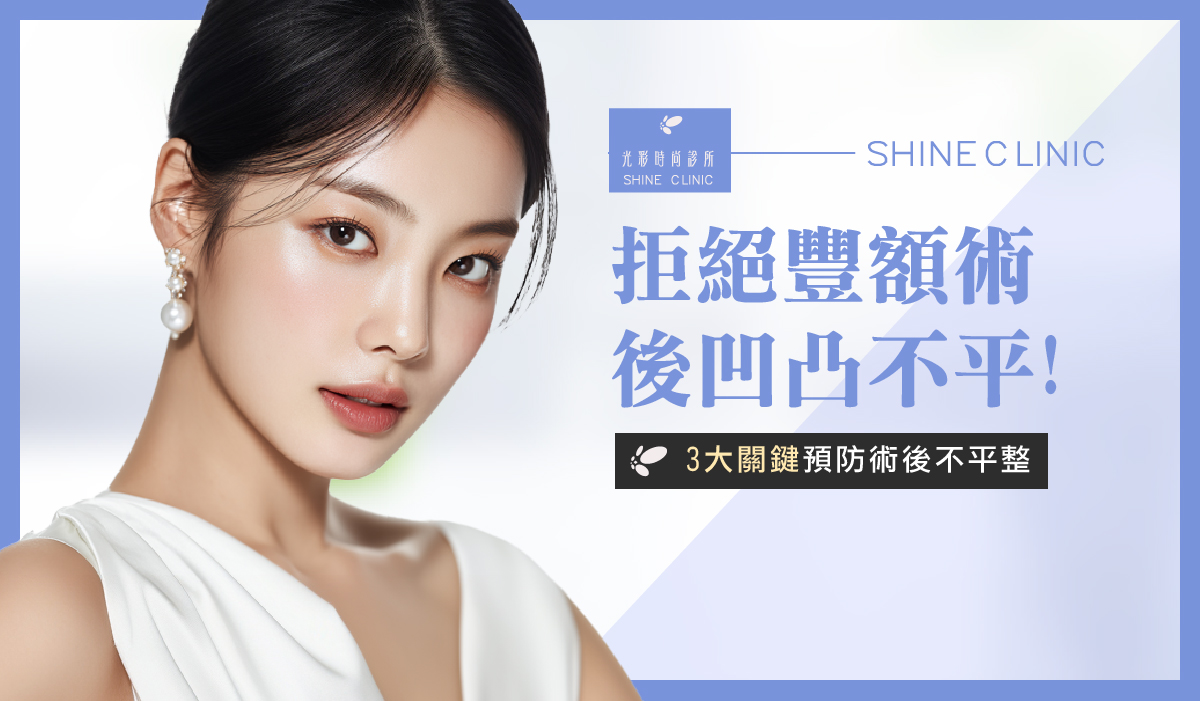 拒絕豐額術後凹凸不平！3 大關鍵預防術後不平整