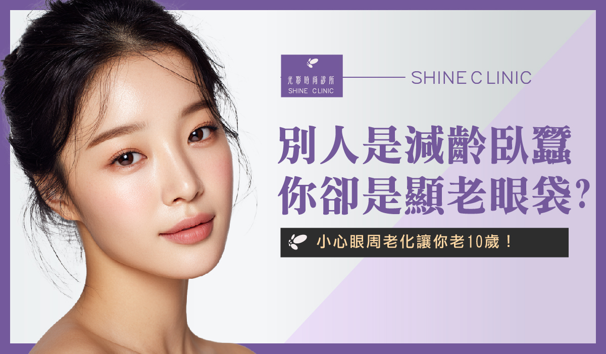 別人是減齡臥蠶，你卻是顯老眼袋？小心眼周老化讓你老 10 歲！
