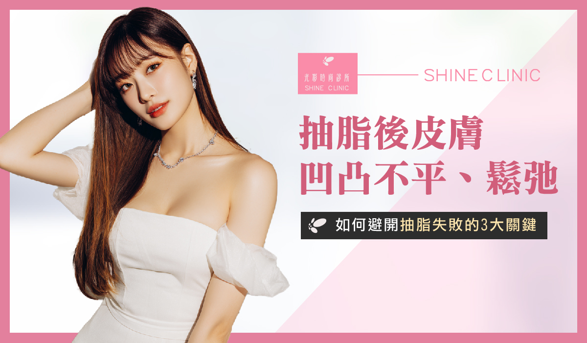 抽脂後皮膚凹凸不平、鬆弛?如何避開抽脂失敗的3大關鍵