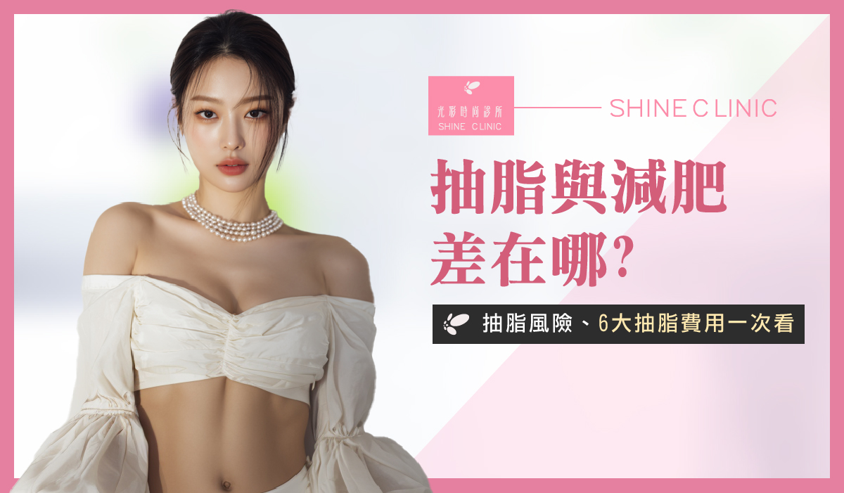 抽脂與減肥差在哪？抽脂風險、6大抽脂費用一次看