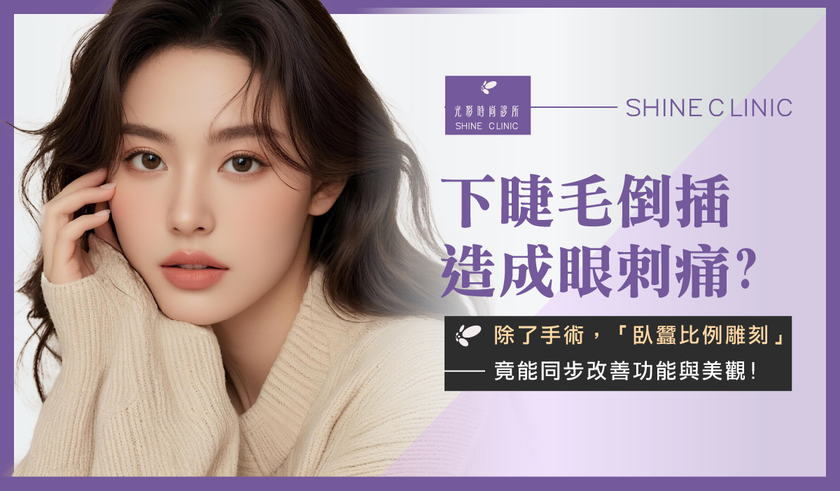下睫毛倒插造成眼刺痛?除了手術,「臥蠶比例雕刻」竟能同步改善功能與美觀!