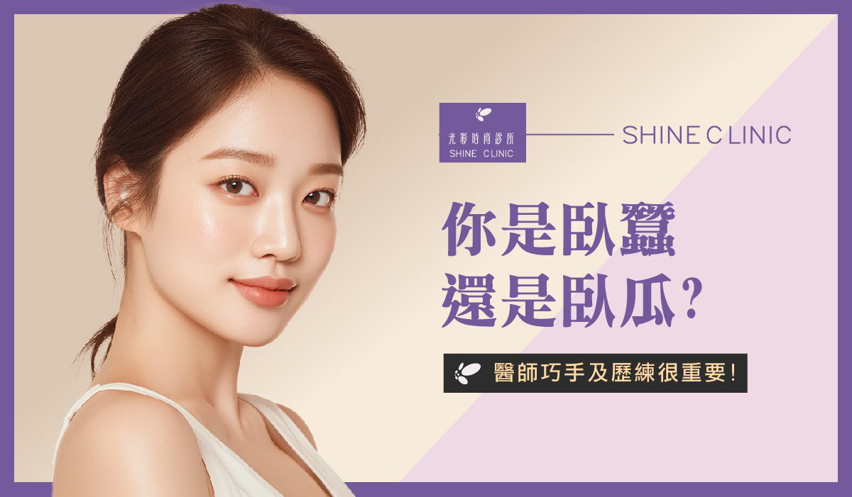 你是臥蠶還是臥瓜?醫師巧手及歷練很重要!