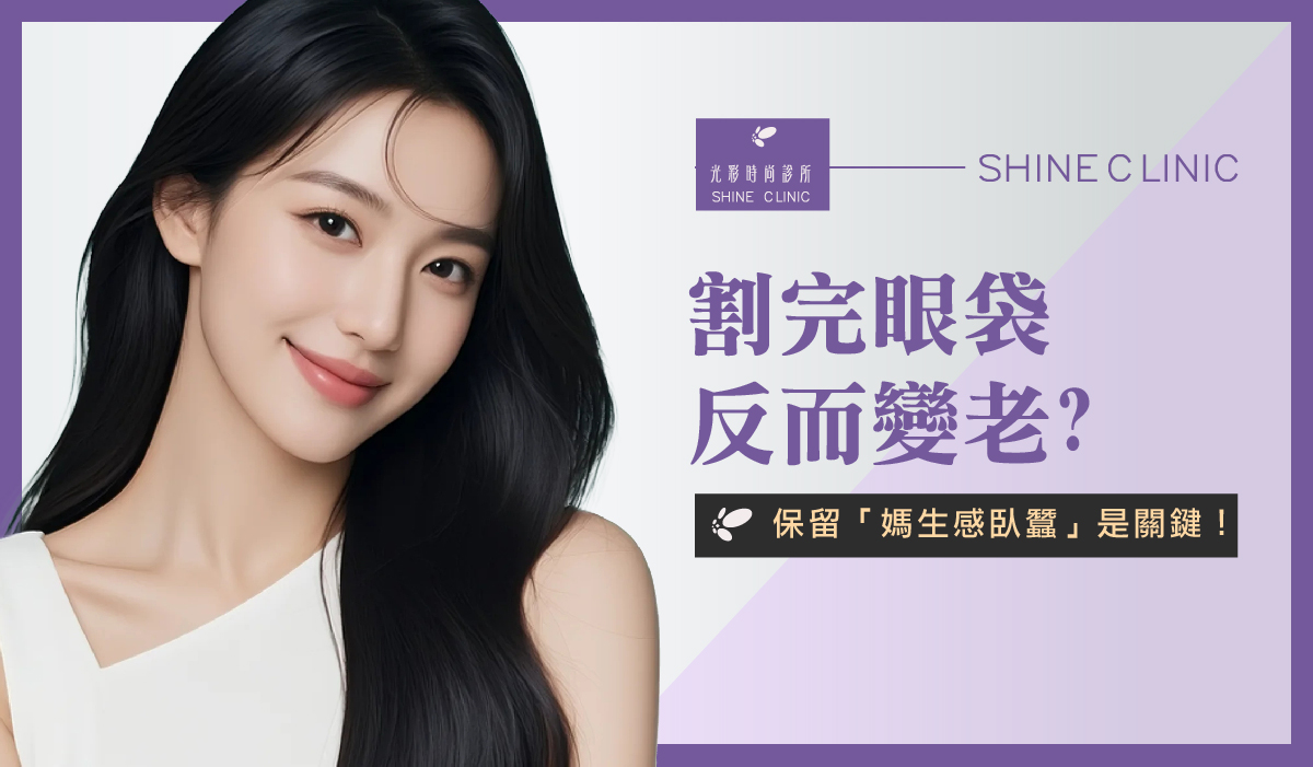 割完眼袋反而變老?保留「媽生感臥蠶」是關鍵!