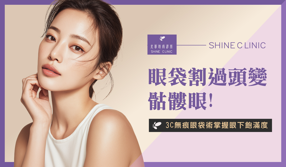 眼袋割過頭變「骷髏眼」!3C無痕眼袋術掌握眼下飽滿度