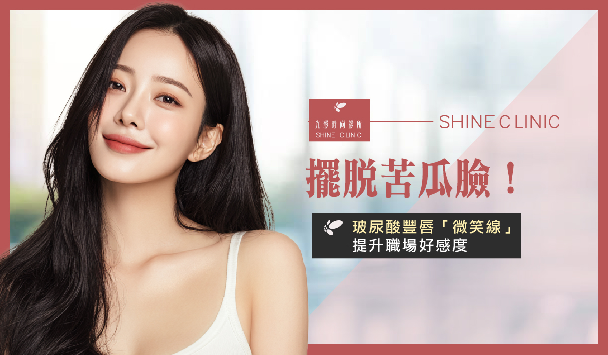 擺脫苦瓜臉！玻尿酸豐唇「微笑線」，提升職場好感度