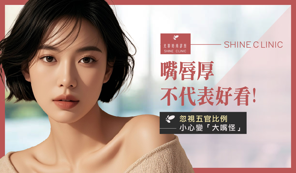 嘴唇厚不代表好看!忽視五官比例小心變「大嘴怪」