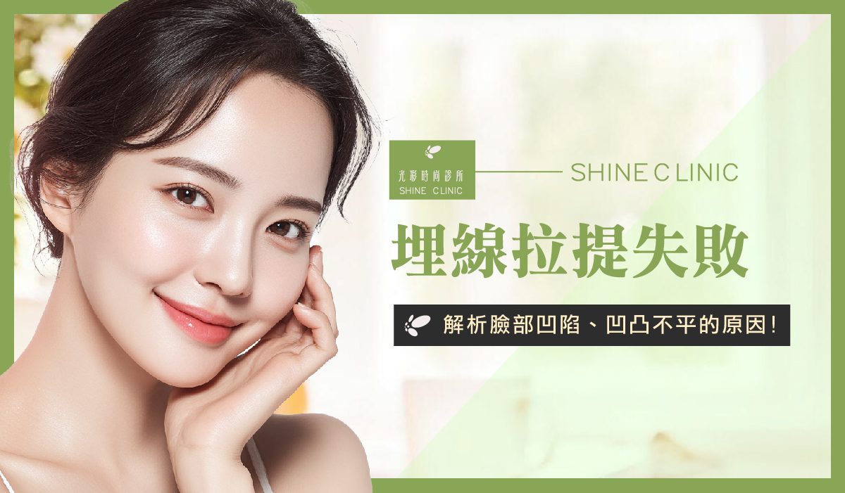 埋線拉提失敗！解析臉部凹陷、凹凸不平的原因