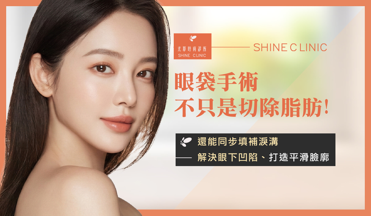 眼袋手術不只是切除脂肪！還能同步填補淚溝，解決眼下凹陷、打造平滑臉廓