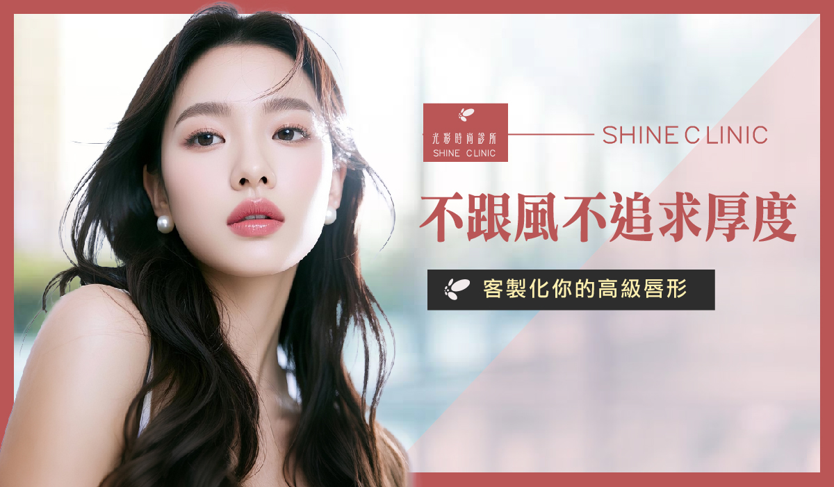 【豐唇醫美】不跟風不追求厚度，客製化你的高級唇形