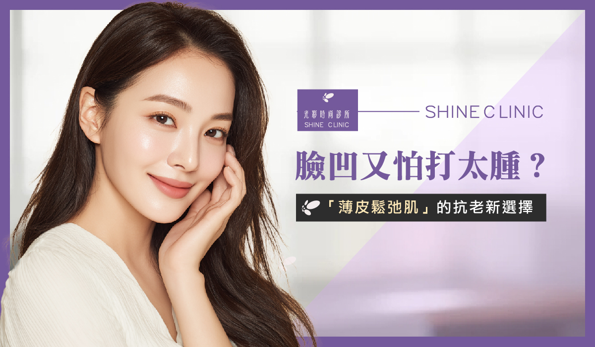 【逆時針】臉凹又怕打太腫？「薄皮鬆弛肌」的抗老新選擇