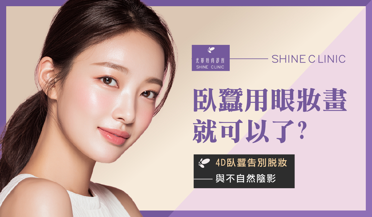 臥蠶用眼妝畫就可以了？4D臥蠶告別脫妝與不自然陰影