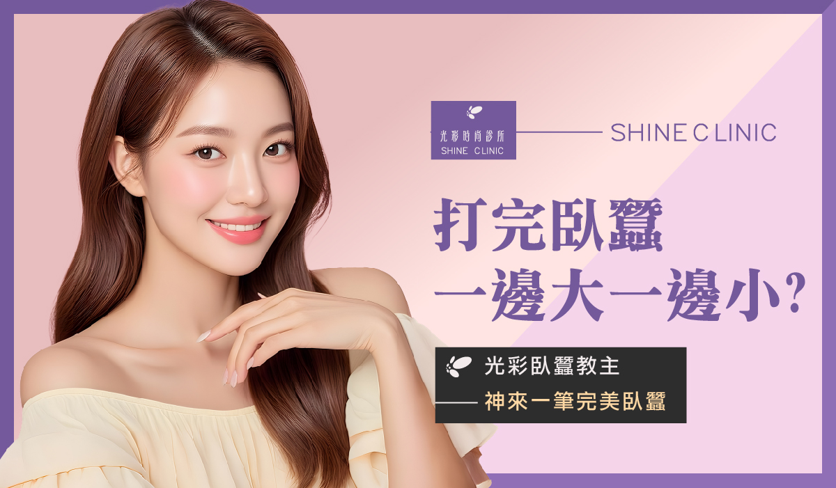 打完臥蠶一邊大一邊小？光彩臥蠶教主神來一筆完美臥蠶