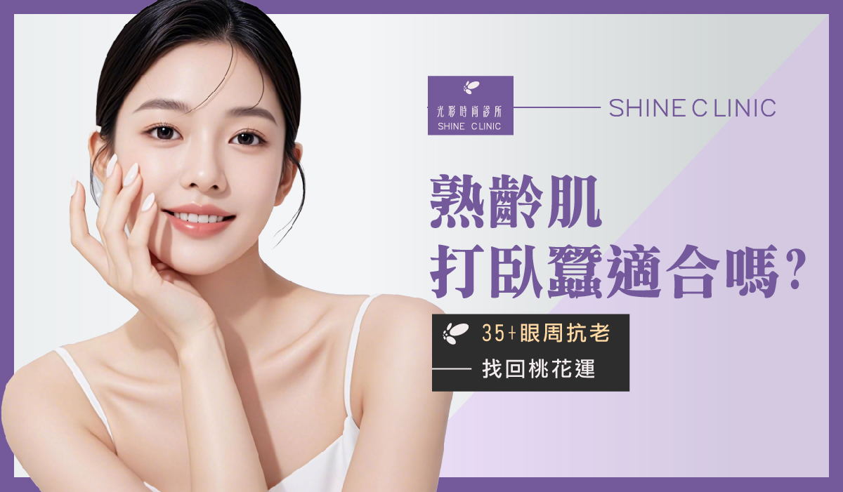 熟齡肌打臥蠶適合嗎？35+ 眼周抗老找回桃花運