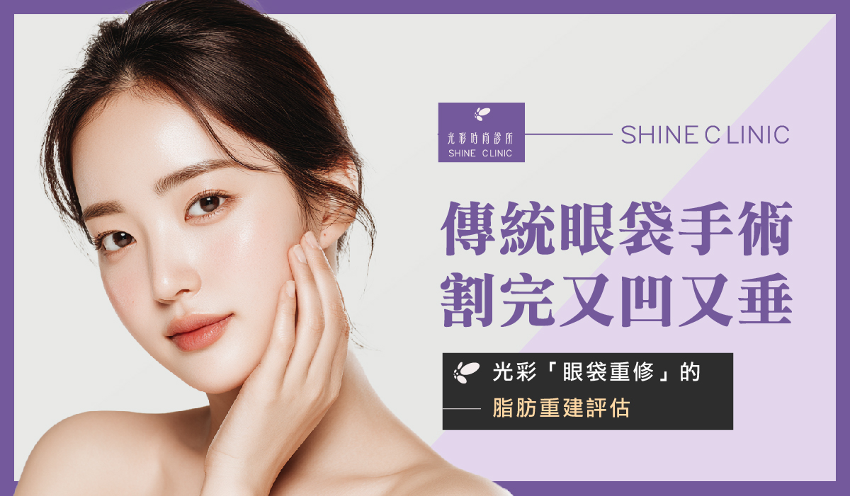 傳統眼袋手術割完又凹又垂，光彩「眼袋重修」的脂肪重建評估