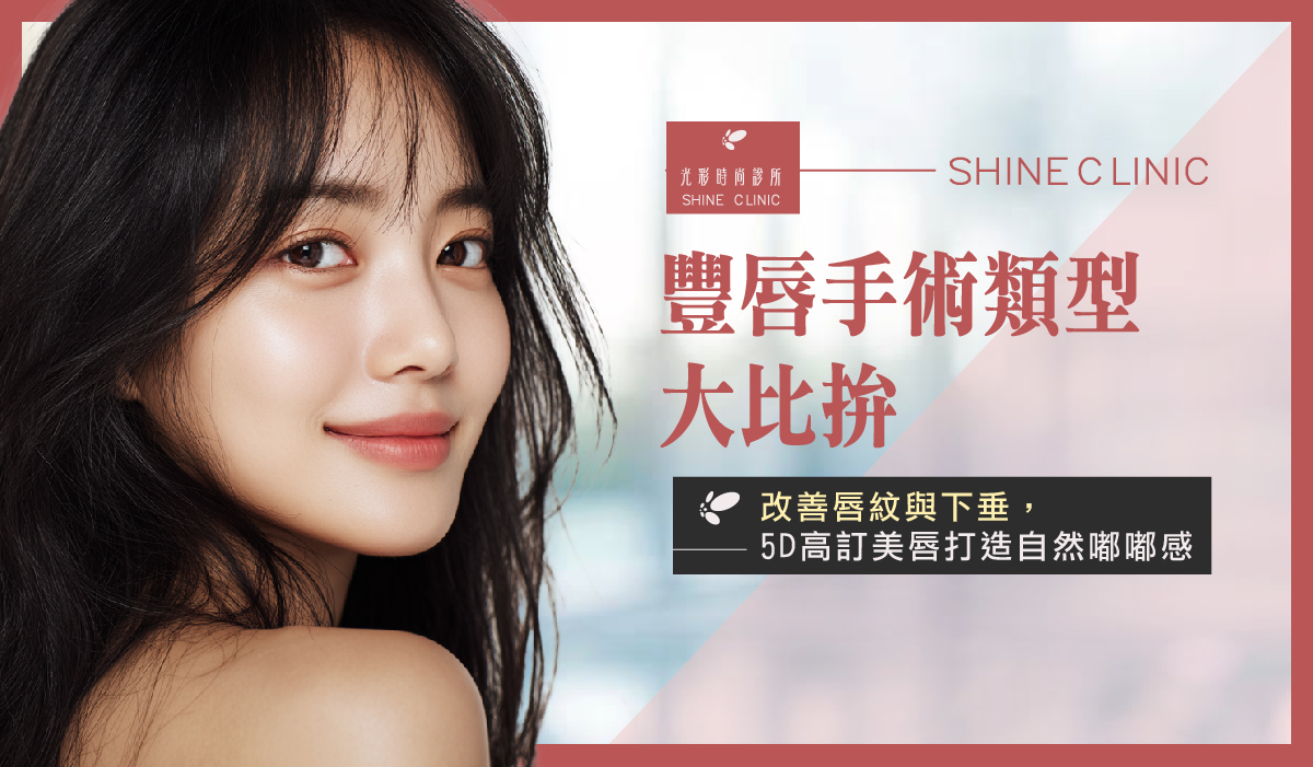 豐唇手術類型大比拚！改善唇紋與下垂，5D高訂美唇打造自然嘟嘟感