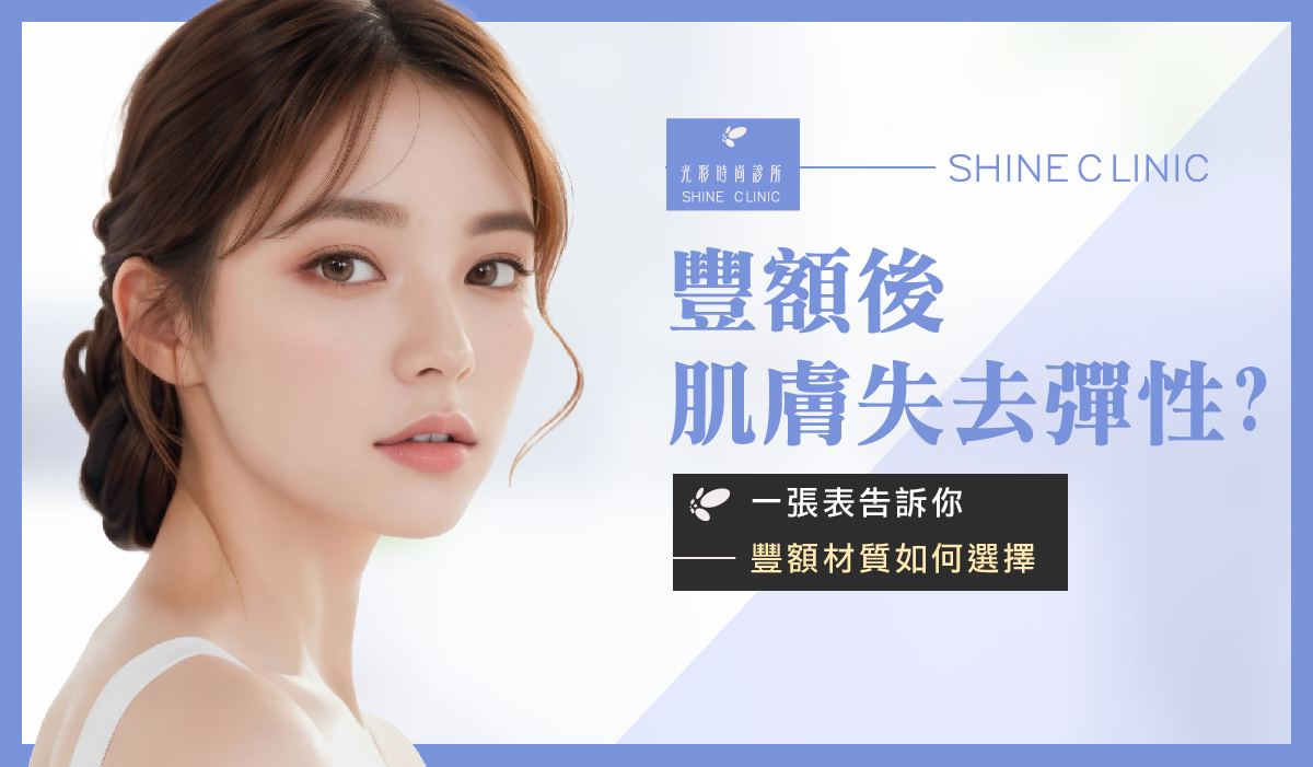 豐額後肌膚失去彈性？一張表告訴你豐額材質如何選擇