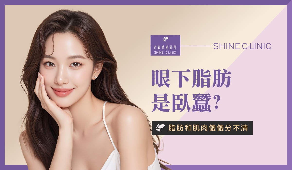 眼下脂肪是臥蠶？脂肪和肌肉傻傻分不清