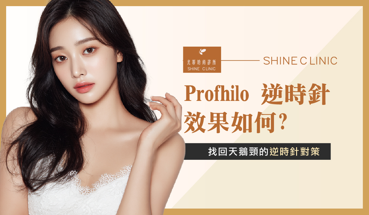 【逆時針懶人包】Profhilo 逆時針效果如何？維持多久、施打間隔、費用計算 你想知道的都在這！