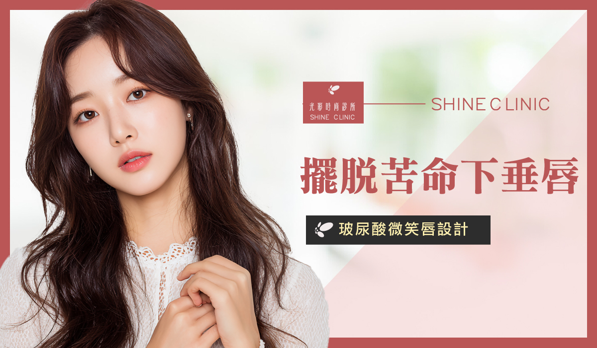 擺脫苦命下垂唇| 玻尿酸微笑唇設計