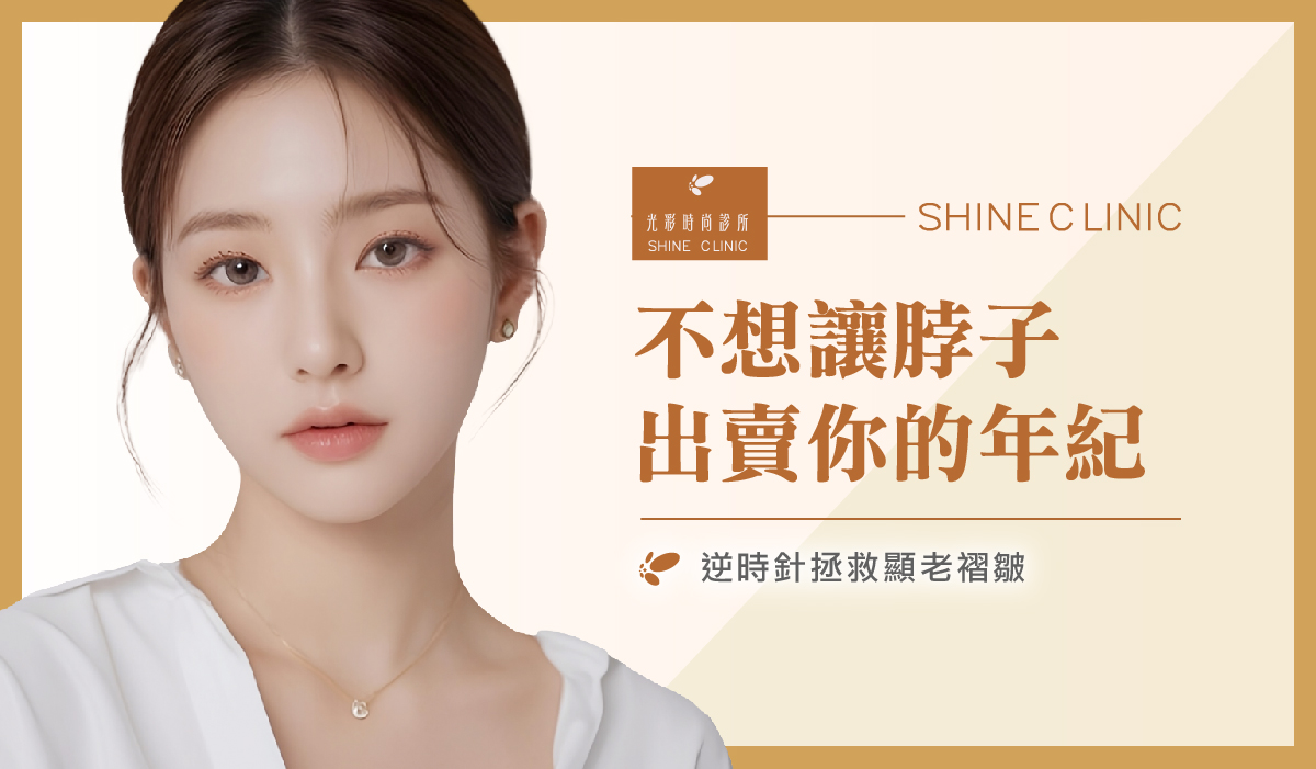 不想讓脖子出賣你的年紀?逆時針拯救顯老褶皺!