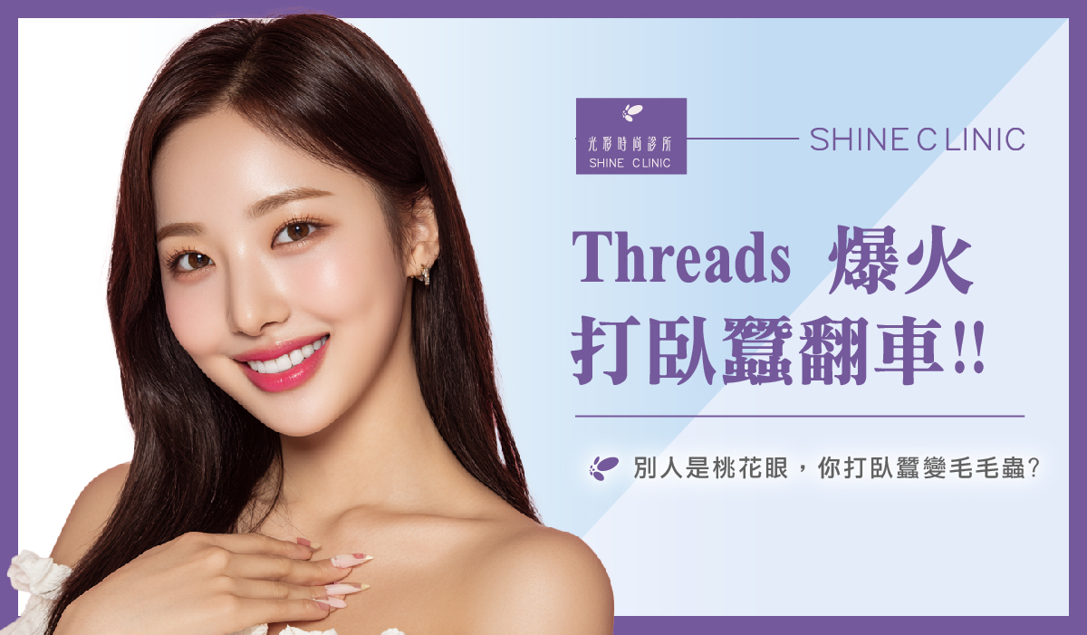 Threads爆火打臥蠶翻車！別人是桃花眼，你打臥蠶變毛毛蟲