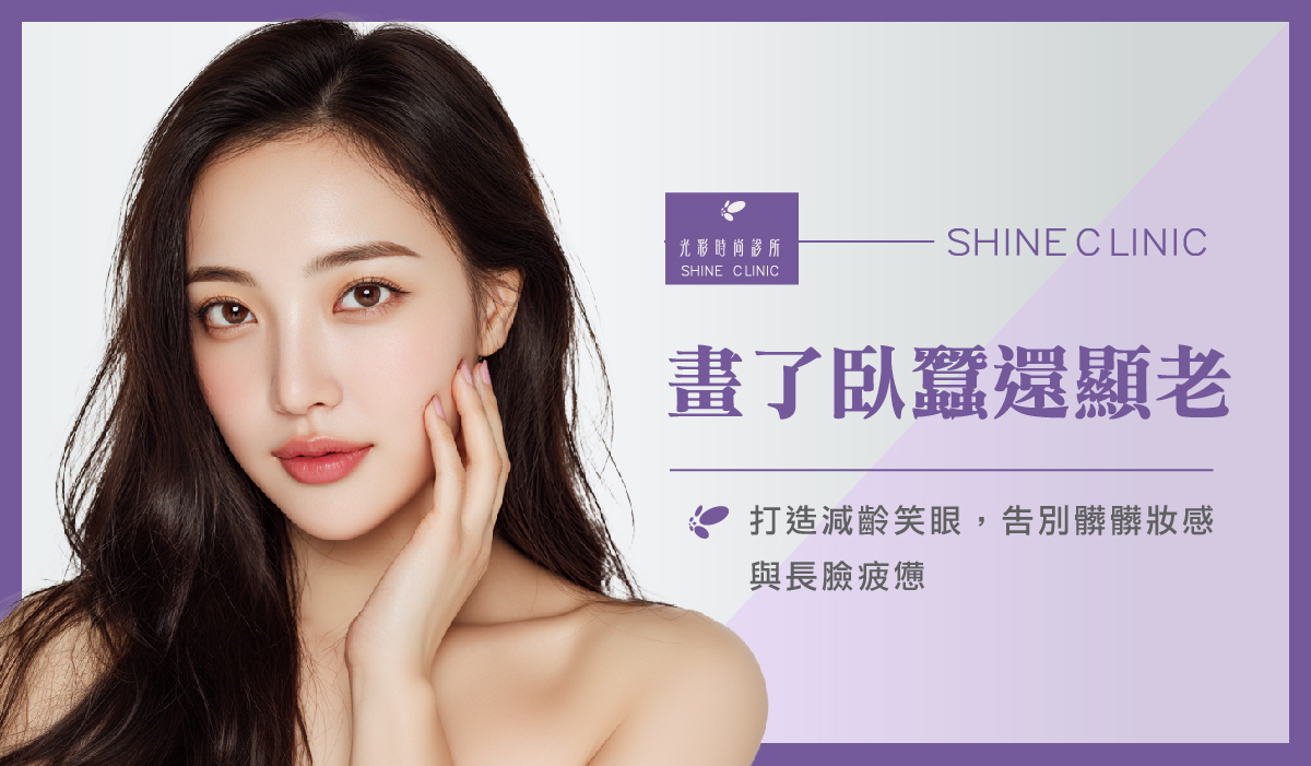 畫了臥蠶還顯老？打造減齡笑眼，告別髒髒妝感與長臉疲憊