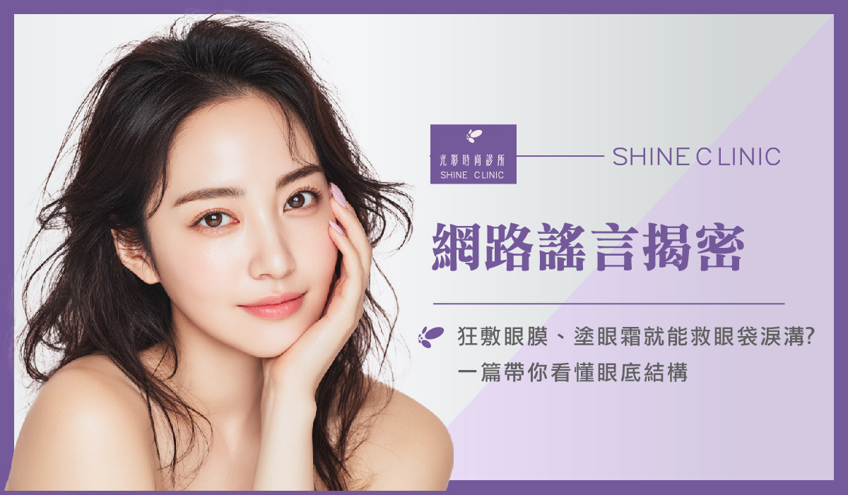 【網路謠言揭密】狂敷眼膜、塗眼霜就能救眼袋淚溝？一篇帶你看懂眼底結構